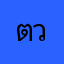 ตาล ววว