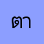 ตาล1111