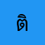 ติงรี่