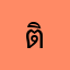 ติเพื่อก่อจ้า