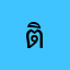 ติ๊ก0058