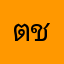 ตี๋ ชาวสวน