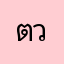 ตี วิ่ง