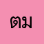 ตุน มินิ