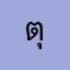 ตุ๊กนฤมล