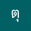 ตุ๋นไ
