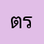 ต้นอ้อ รีวิว