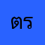 ต้น รายปี