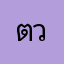 ต้น วรกร