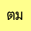 ต้อม มิวสิค