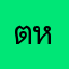 ต้าว หมี