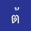 ต้าtar47