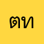 ต.ทรัพย์มงคล