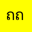 ถถุุถถถยยย
