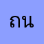 ถนงถวย