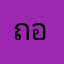 ถอยยีนหมอน