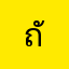 ถัึุะีรึ