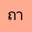 ถามมาคา