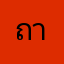 ถามอะไรนักหนา