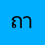 ถาๆๆไๆถถถถ