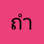 ถำะ