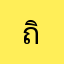 ถิรดาคนดี
