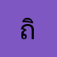 ถิระโคต