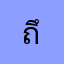 ถึงที่หมายอย่าลืมที่มา