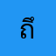 ถึงบ้าน