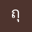 ถุงถุงถิงถิง