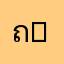 ถุงแป้ง (TungPang)