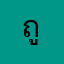 ถูกต้องนะคร้าบบบบ