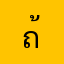ถ้าเพชรเข้าจะแก้ไขดาวให้