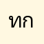 ทกสวไม่ไ้คไ
