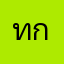 ทกาำสำสำ