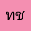 ทชช