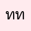 ททททท