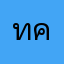 ทนงทวย คอใหญ่ยาว