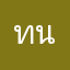 ทนงทวย1911