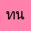 ทนายอาคเนย์