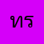 ทรายเม็ด