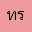 ทรายpl