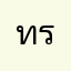 ทรูล่วง