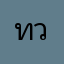 ทวยครับ