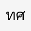 ทศวรรษ