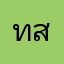 ทสม