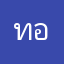 ทอกระดอก