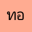 ทอยด์ธอย