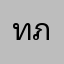 ทอรุ้ง ภูผา