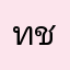 ทักษิณ ชินบัญชร